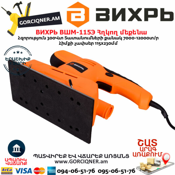 ВИХРЬ ВШМ-115Э Վիբրացիոն հղկող մեքենա 300Վտ 72/6/3 - Image 10