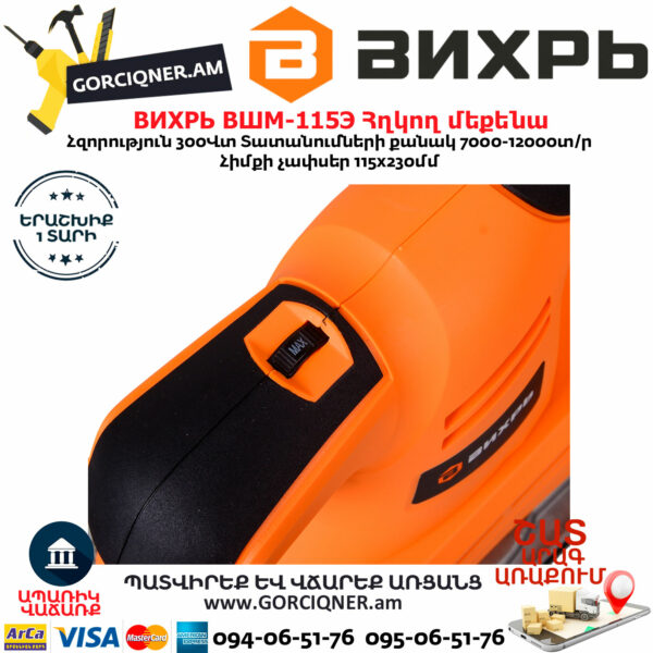 ВИХРЬ ВШМ-115Э Վիբրացիոն հղկող մեքենա 300Վտ 72/6/3 - Image 3