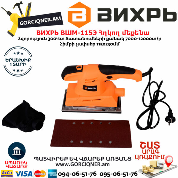 ВИХРЬ ВШМ-115Э Վիբրացիոն հղկող մեքենա 300Վտ 72/6/3 - Image 4