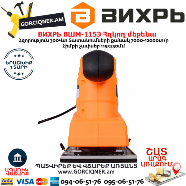 ВИХРЬ ВШМ-115Э Վիբրացիոն հղկող մեքենա 300Վտ 72/6/3 - Image 6