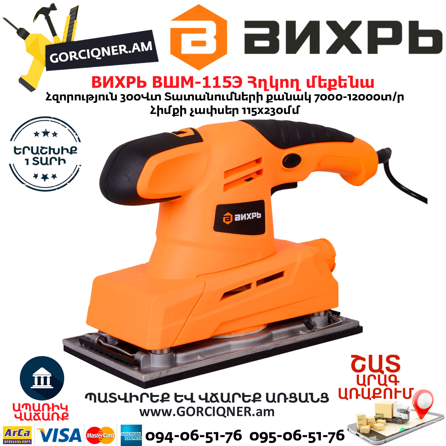 ВИХРЬ ВШМ-115Э Վիբրացիոն հղկող մեքենա ВИХРЬ ВШМ-115Э Վիբրացիոն հղկող մեքենա 300Վտ 72/6/3 - Image 1