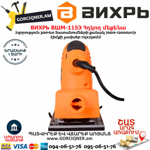 ВИХРЬ ВШМ-115Э Վիբրացիոն հղկող մեքենա 300Վտ 72/6/3 - Image 2
