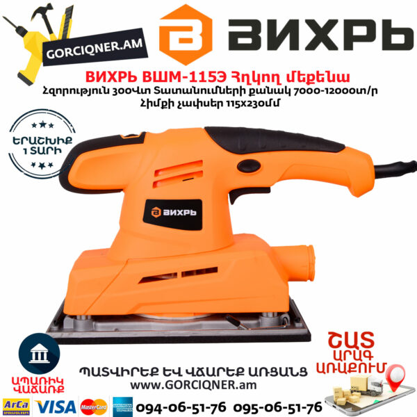 ВИХРЬ ВШМ-115Э Վիբրացիոն հղկող մեքենա 300Վտ 72/6/3 - Image 7