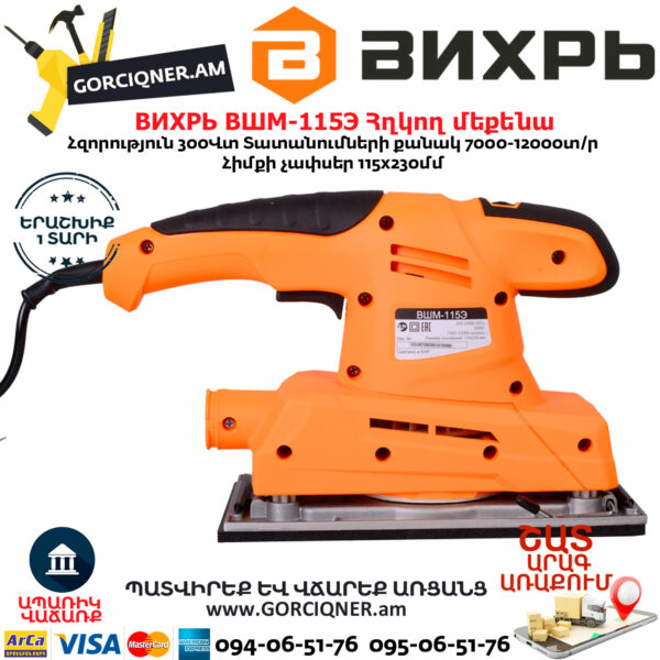 ВИХРЬ ВШМ-115Э Վիբրացիոն հղկող մեքենա 300Վտ 72/6/3 - Image 8