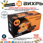 ВИХРЬ ВШМ-115Э Վիբրացիոն հղկող մեքենա 300Վտ 72/6/3 - Image 11