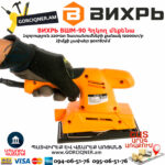 ВИХРЬ ВШМ-90 Վիբրացիոն հղկող մեքենա 220Վտ 72/6/4 - Image 2