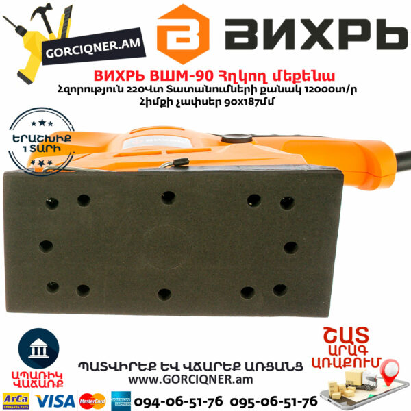ВИХРЬ ВШМ-90 Վիբրացիոն հղկող մեքենա 220Վտ 72/6/4 - Image 3