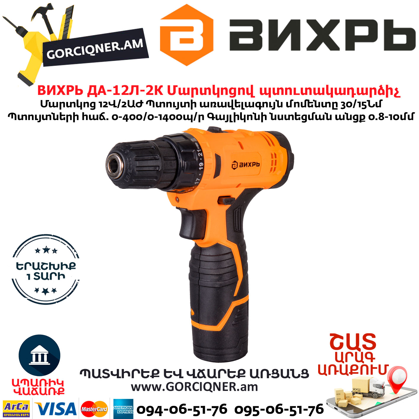 ВИХРЬ ДА-12Л-2К Մարտկոցով պտուտակադարձիչ ВИХРЬ ДА-12Л-2К Մարտկոցով պտուտակադարձիչ 12Վ 72/14/7 - Image 1