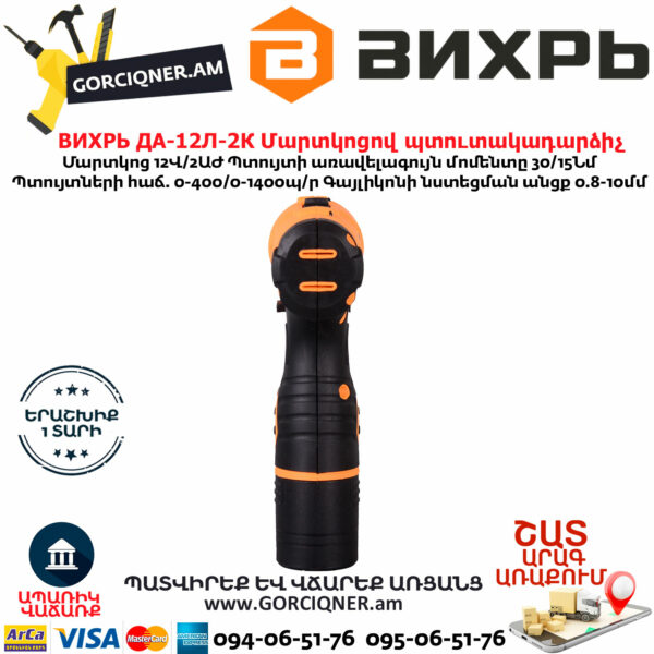ВИХРЬ ДА-12Л-2К Մարտկոցով պտուտակադարձիչ 12Վ 72/14/7 - Image 4