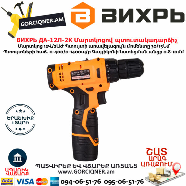ВИХРЬ ДА-12Л-2К Մարտկոցով պտուտակադարձիչ 12Վ 72/14/7 - Image 2