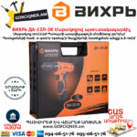 ВИХРЬ ДА-12Л-2К Մարտկոցով պտուտակադարձիչ 12Վ 72/14/7 - Image 8
