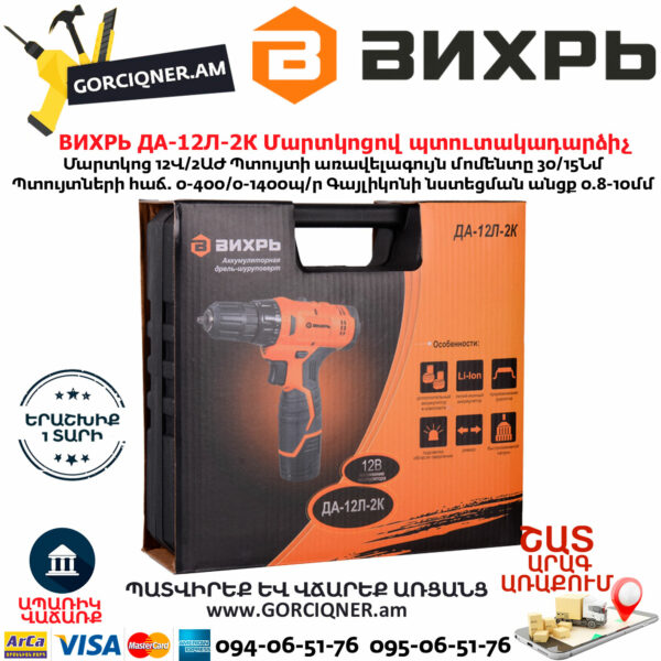 ВИХРЬ ДА-12Л-2К Մարտկոցով պտուտակադարձիչ 12Վ 72/14/7 - Image 8