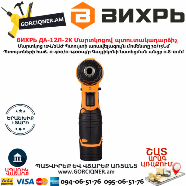 ВИХРЬ ДА-12Л-2К Մարտկոցով պտուտակադարձիչ 12Վ 72/14/7 - Image 5