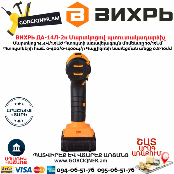 ВИХРЬ ДА-14Л-2к Մարտկոցով պտուտակադարձիչ 14.4Վ 72/14/8 - Image 5