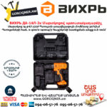 ВИХРЬ ДА-14Л-2к Մարտկոցով պտուտակադարձիչ 14.4Վ 72/14/8 - Image 7