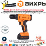 ВИХРЬ ДА-14Л-2к Մարտկոցով պտուտակադարձիչ 14.4Վ 72/14/8 - Image 3