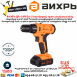 ВИХРЬ ДА-14Л-2к Մարտկոցով պտուտակադարձիչ 14.4Վ 72/14/8