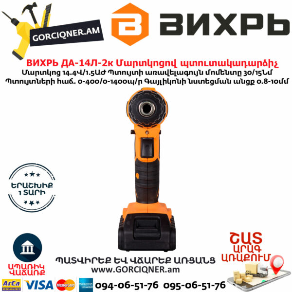 ВИХРЬ ДА-14Л-2к Մարտկոցով պտուտակադարձիչ 14.4Վ 72/14/8 - Image 4