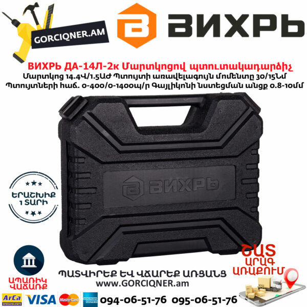 ВИХРЬ ДА-14Л-2к Մարտկոցով պտուտակադարձիչ 14.4Վ 72/14/8 - Image 8