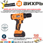 ВИХРЬ ДА-14Л-2к Մարտկոցով պտուտակադարձիչ 14.4Վ 72/14/8 - Image 2