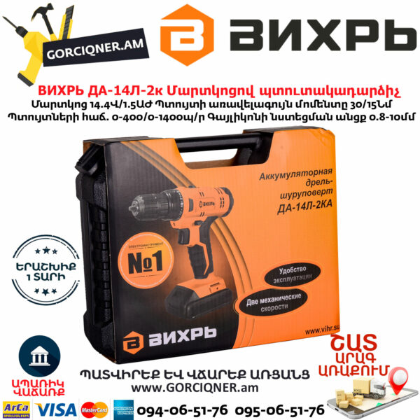 ВИХРЬ ДА-14Л-2к Մարտկոցով պտուտակադարձիչ 14.4Վ 72/14/8 - Image 9