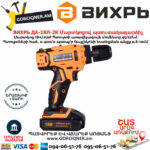 ВИХРЬ ДА-18Л-2К Մարտկոցով պտուտակադարձիչ 18Վ 72/14/9 - Image 4