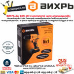 ВИХРЬ ДА-18Л-2К Մարտկոցով պտուտակադարձիչ 18Վ 72/14/9 - Image 8