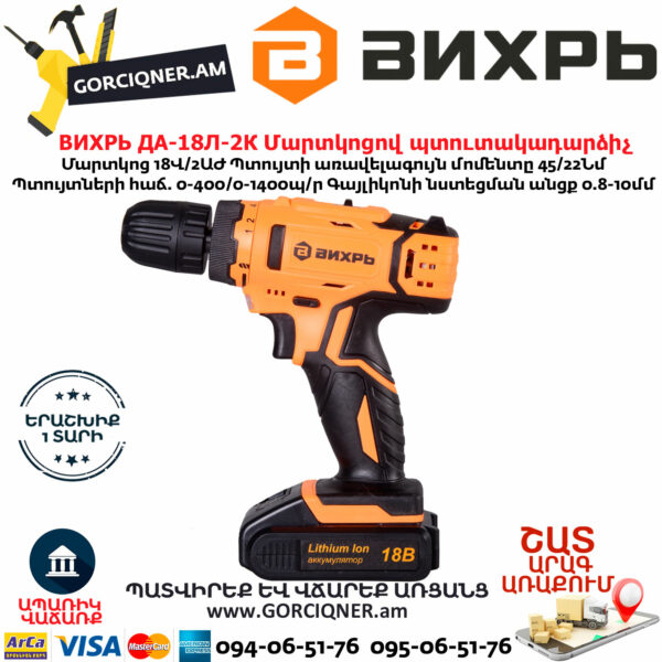 ВИХРЬ ДА-18Л-2К Մարտկոցով պտուտակադարձիչ 18Վ 72/14/9 - Image 5