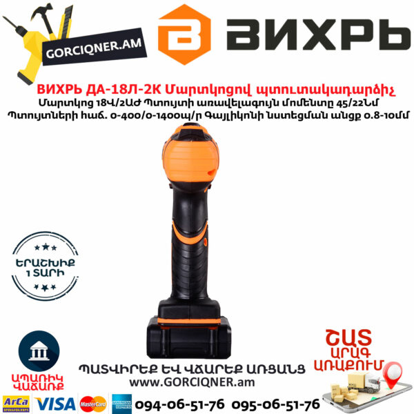 ВИХРЬ ДА-18Л-2К Մարտկոցով պտուտակադարձիչ 18Վ 72/14/9 - Image 3