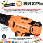 ВИХРЬ ДА-18Л-2К Մարտկոցով պտուտակադարձիչ 18Վ 72/14/9 - Image 6