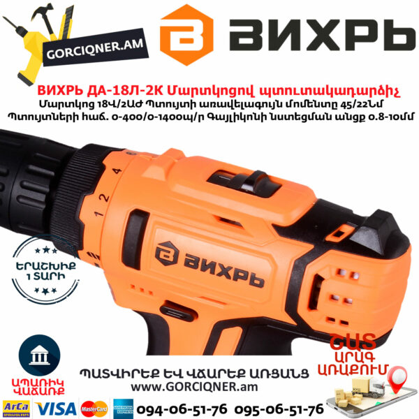 ВИХРЬ ДА-18Л-2К Մարտկոցով պտուտակադարձիչ 18Վ 72/14/9 - Image 6