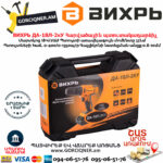 ВИХРЬ ДА-18Л-2кУ Մարտկոցով հարվածային պտուտակադարձիչ 18Վ 72/14/17 - Image 8