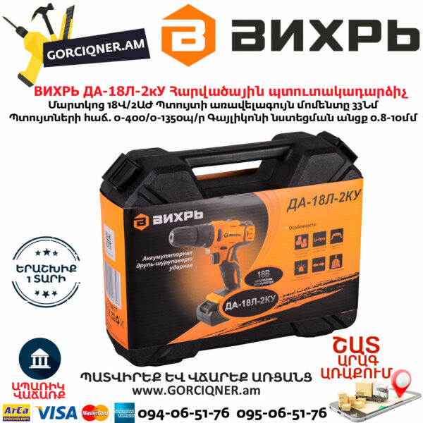 ВИХРЬ ДА-18Л-2кУ Մարտկոցով հարվածային պտուտակադարձիչ 18Վ 72/14/17 - Image 8