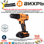 ВИХРЬ ДА-18Л-2кУ Մարտկոցով հարվածային պտուտակադարձիչ 18Վ 72/14/17