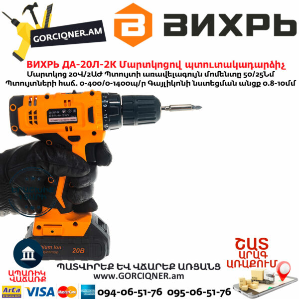 ВИХРЬ ДА-20Л-2К Մարտկոցով պտուտակադարձիչ 20Վ 72/14/21 - Image 7