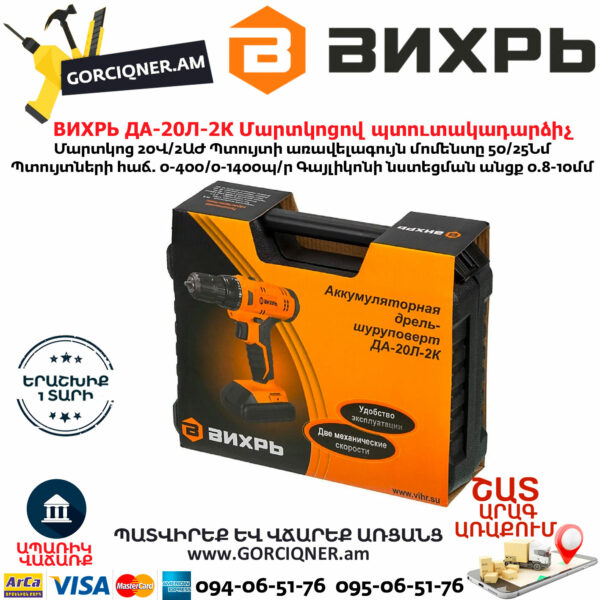 ВИХРЬ ДА-20Л-2К Մարտկոցով պտուտակադարձիչ 20Վ 72/14/21 - Image 9