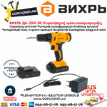 ВИХРЬ ДА-20Л-2К Մարտկոցով պտուտակադարձիչ 20Վ 72/14/21 - Image 2