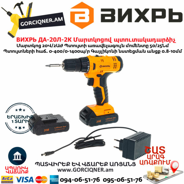 ВИХРЬ ДА-20Л-2К Մարտկոցով պտուտակադարձիչ 20Վ 72/14/21 - Image 2