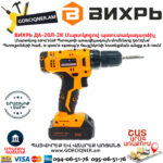 ВИХРЬ ДА-20Л-2К Մարտկոցով պտուտակադարձիչ 20Վ 72/14/21 - Image 3