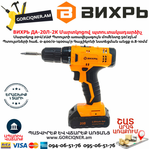 ВИХРЬ ДА-20Л-2К Մարտկոցով պտուտակադարձիչ 20Վ 72/14/21 - Image 5