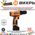 ВИХРЬ ДА-24Л-2к Մարտկոցով պտուտակադարձիչ 24Վ 72/14/18 - Image 2