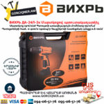 ВИХРЬ ДА-24Л-2к Մարտկոցով պտուտակադարձիչ 24Վ 72/14/18 - Image 8