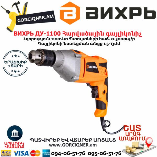 ВИХРЬ ДУ-1100 Հարվածային գայլիկոնիչ 1100Վտ 72/8/4 - Image 6