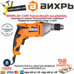 ВИХРЬ ДУ-1100 Հարվածային գայլիկոնիչ 1100Վտ 72/8/4 - Image 5