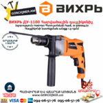 ВИХРЬ ДУ-1100 Հարվածային գայլիկոնիչ 1100Վտ 72/8/4