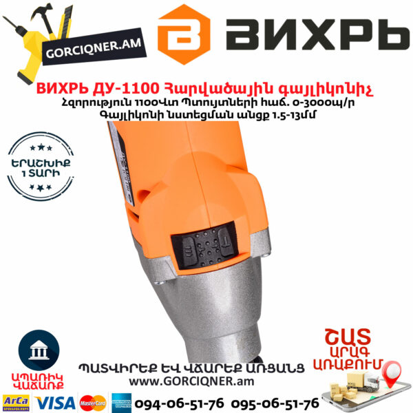 ВИХРЬ ДУ-1100 Հարվածային գայլիկոնիչ 1100Վտ 72/8/4 - Image 7