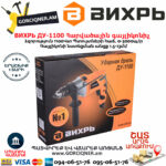 ВИХРЬ ДУ-1100 Հարվածային գայլիկոնիչ 1100Վտ 72/8/4 - Image 9