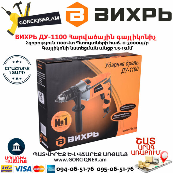 ВИХРЬ ДУ-1100 Հարվածային գայլիկոնիչ 1100Վտ 72/8/4 - Image 9