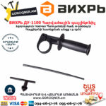 ВИХРЬ ДУ-1100 Հարվածային գայլիկոնիչ 1100Վտ 72/8/4 - Image 8