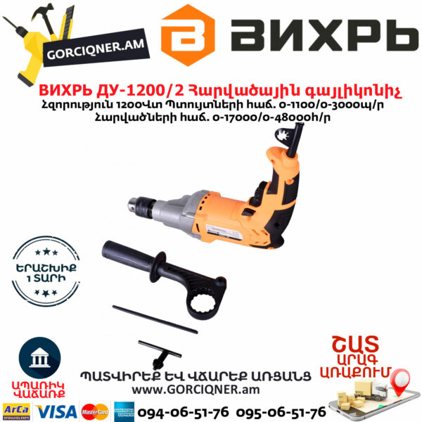 ВИХРЬ ДУ-1200/2 Հարվածային գայլիկոնիչ 1200Վտ 72/8/9 - Image 2